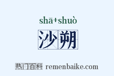 沙朔是什么意思的图片